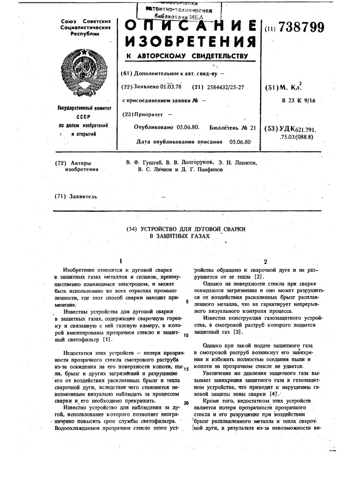 Устройство для дуговой сварки в защитных газах (патент 738799)