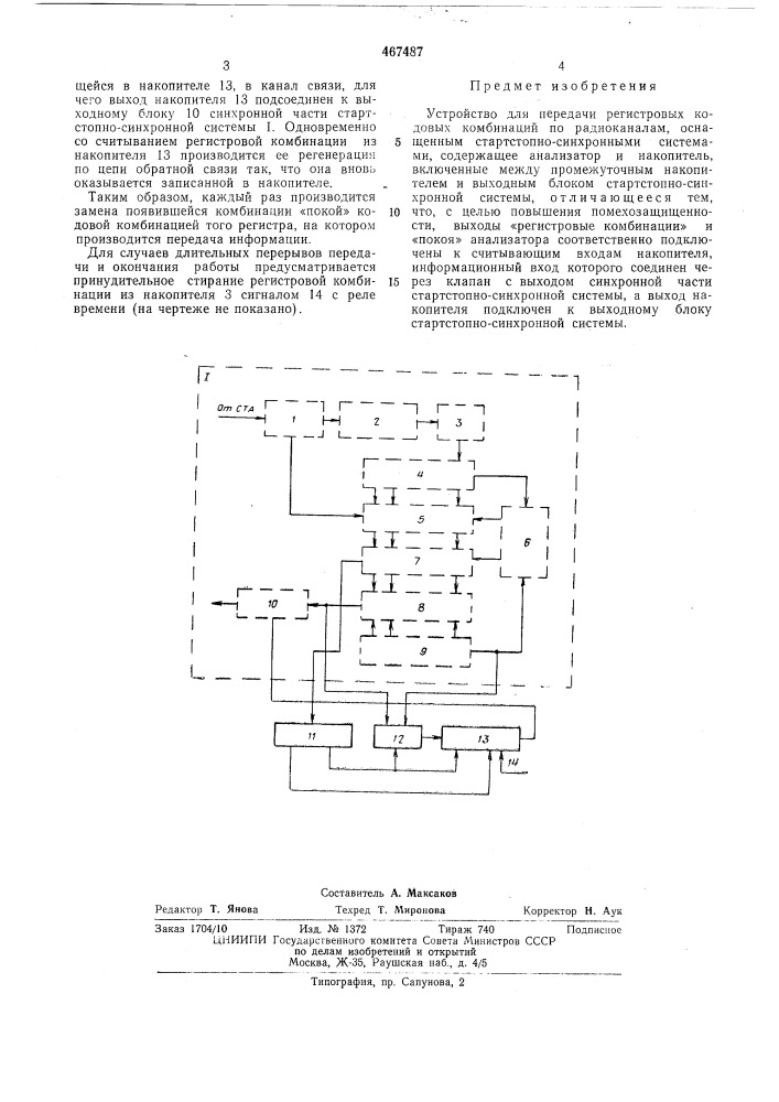 Устройство для передачи регистровых кодовых комбинаций (патент 467487)