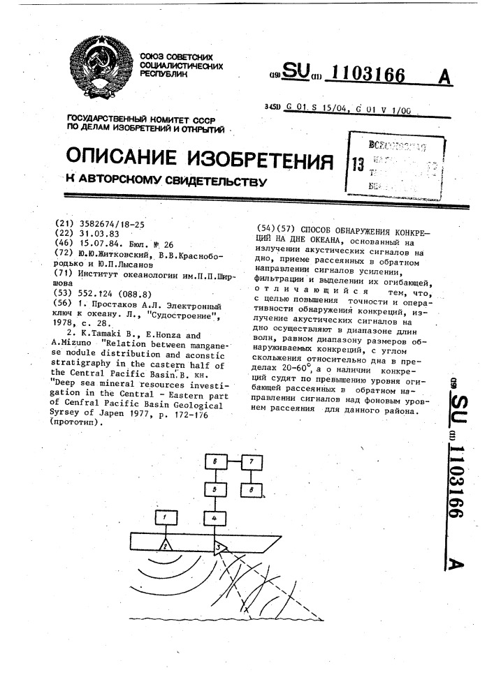 Способ обнаружения конкреций на дне океана (патент 1103166)