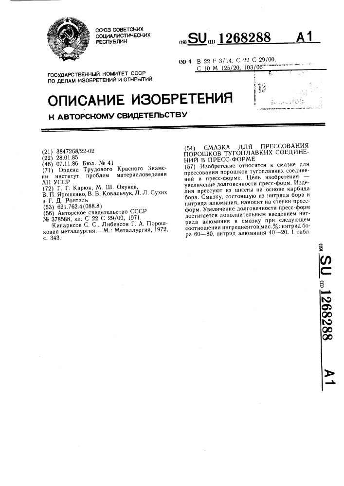 Смазка для прессования порошков тугоплавких соединений в пресс-форме (патент 1268288)