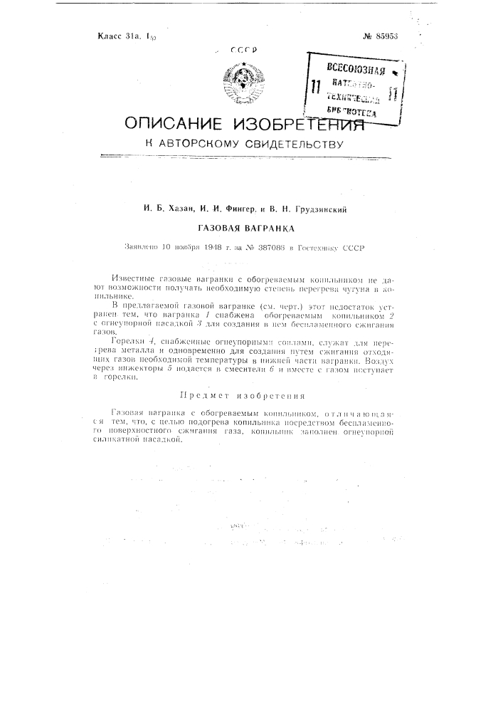 Газовая вагранка (патент 85953)