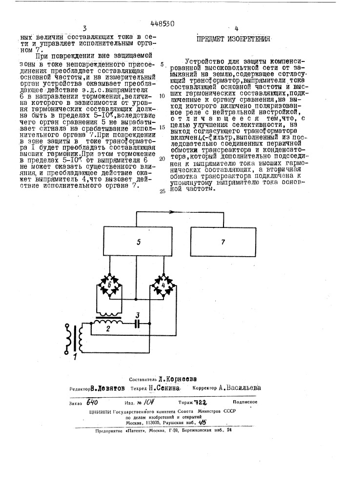 Устройство для защиты компенсированной высоковольтной сети от замыканий на землю (патент 448530)