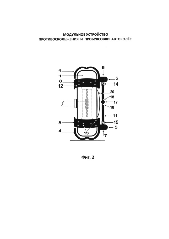 Модульное устройство противоскольжения и пробуксовки автоколёс (патент 2654715)