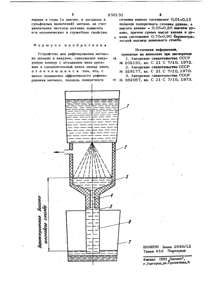 Устройство для рафинирования металлашлаком b вакууме (патент 836131)