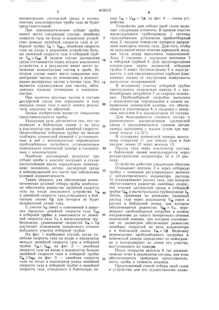 Способ отбора проб газов иустройство для его осуществле-ния (патент 819613)