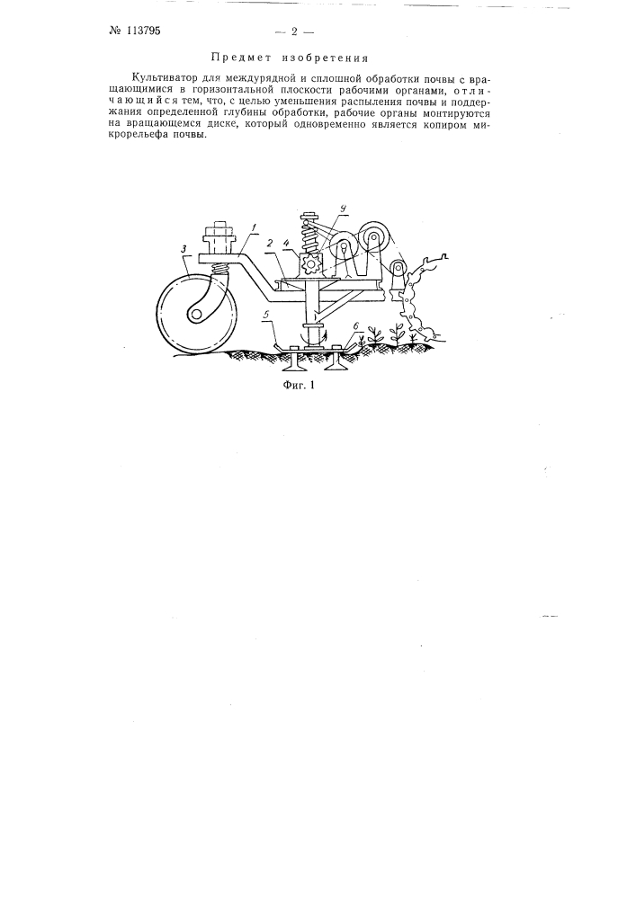 Культиватор для междурядной и сплошной обработки почвы (патент 113795)