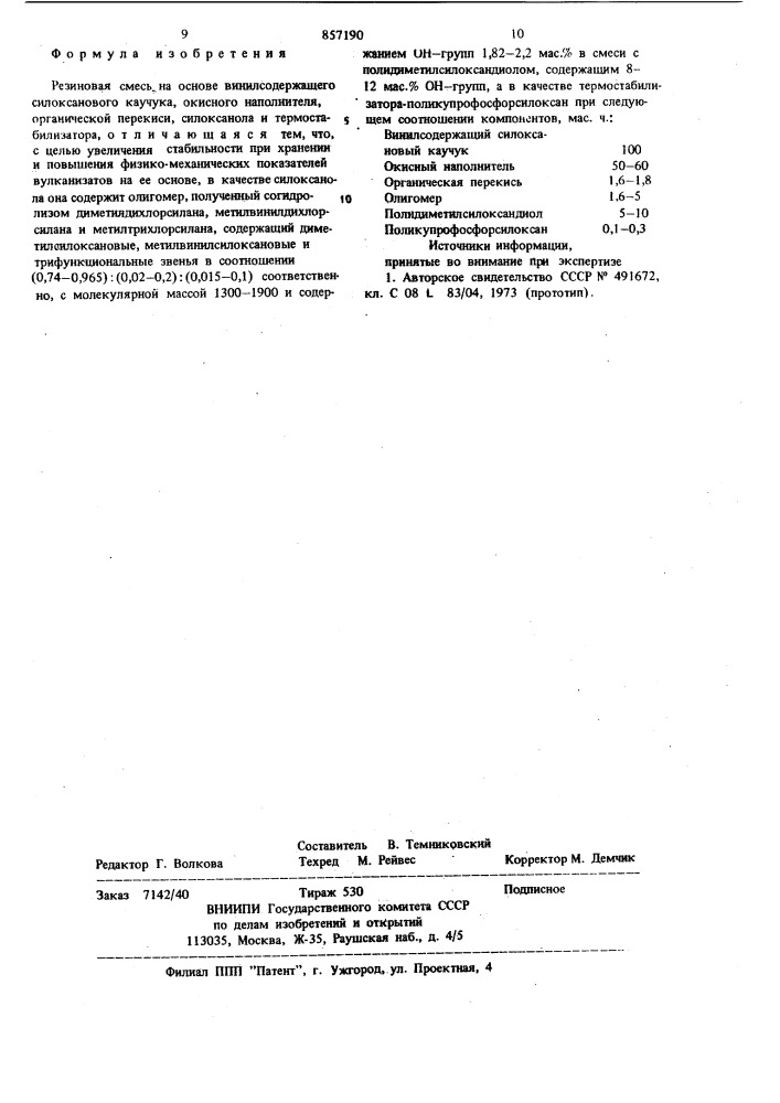 Резиновая смесь на основе винилсодержащего силиксанового каучука (патент 857190)