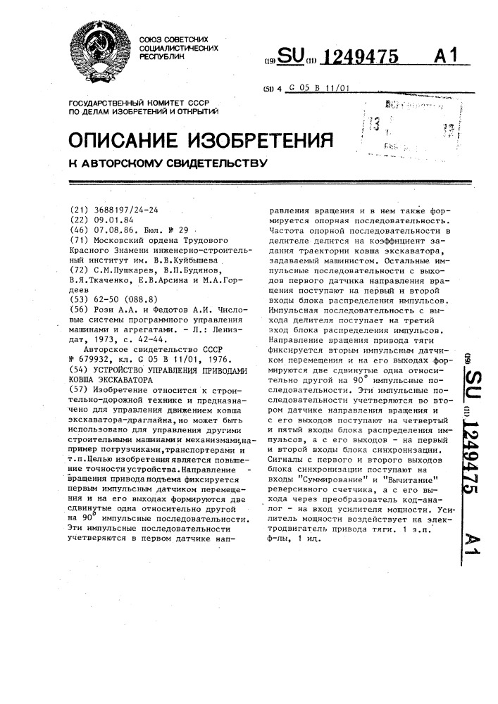 Устройство управления приводами ковша экскаватора (патент 1249475)