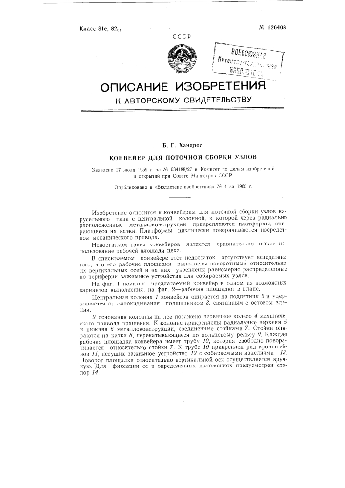 Конвейер для поточной сборки узлов (патент 126408)