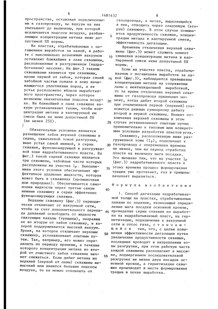 Способ дегазации надрабатываемой толщи на пластах, отрабатываемых лавами по падению (патент 1481432)