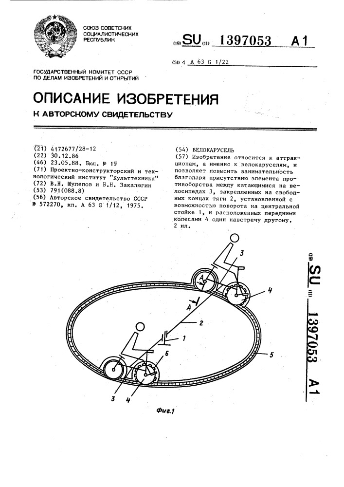 Велокарусель (патент 1397053)