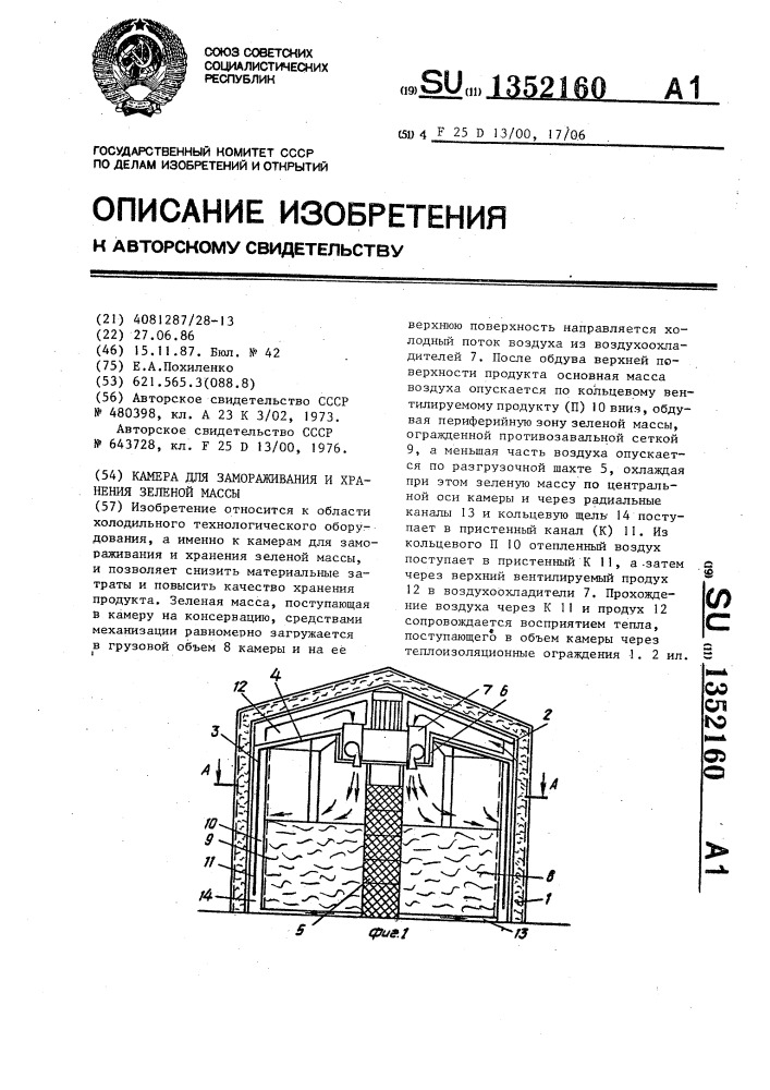 Камера для замораживания и хранения зеленой массы (патент 1352160)