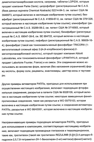 Комбинации активатора (активаторов) рецептора, активируемого пролифератором пероксисом (рапп), и ингибитора (ингибиторов) всасывания стерина и лечение заболеваний сосудов (патент 2356550)