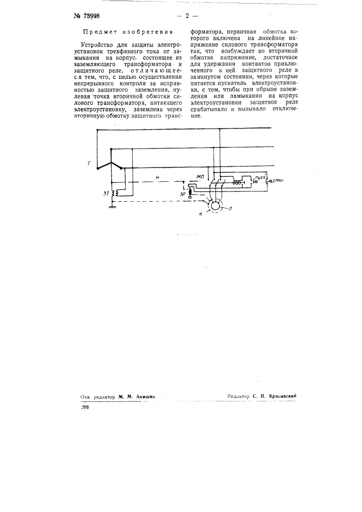 Устройство для защиты электроустановок трехфазного тока от замыкания на корпус (патент 73998)