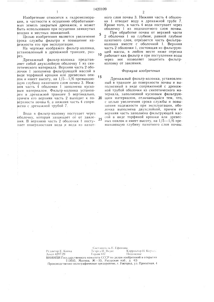 Дренажный фильтр-колонка (патент 1420109)