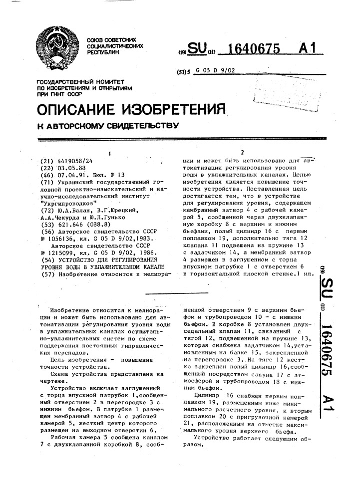 Устройство для регулирования уровня воды в увлажнительном канале (патент 1640675)