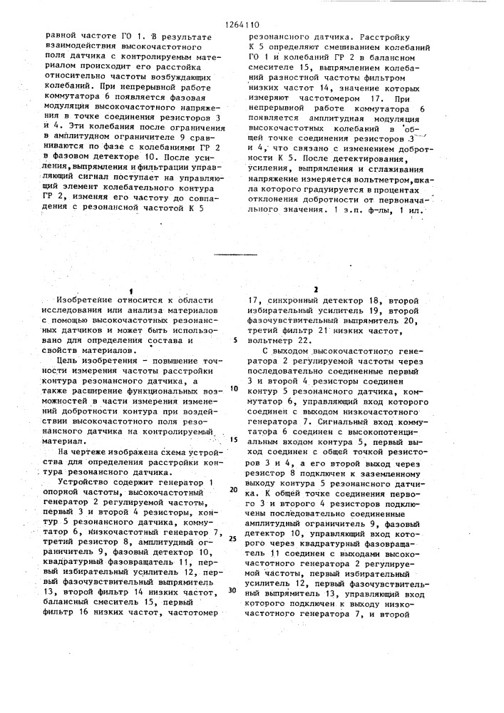 Устройство для определения расстройки контура резонансного датчика (патент 1264110)