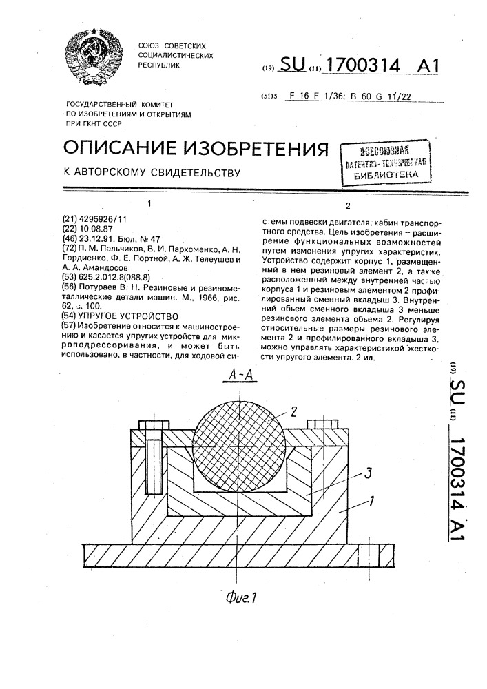 Упругое устройство (патент 1700314)