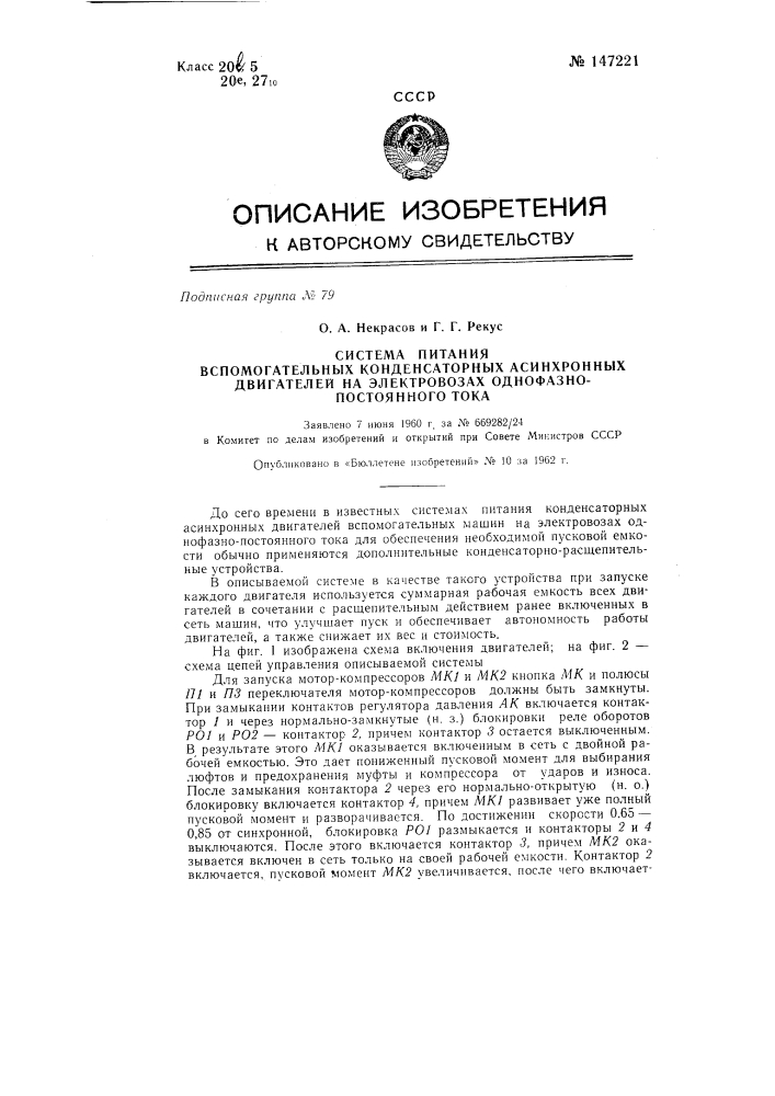 Система питания вспомогательных конденсаторных асинхронных двигателей на электровозах однофазно-постоянного тока (патент 147221)