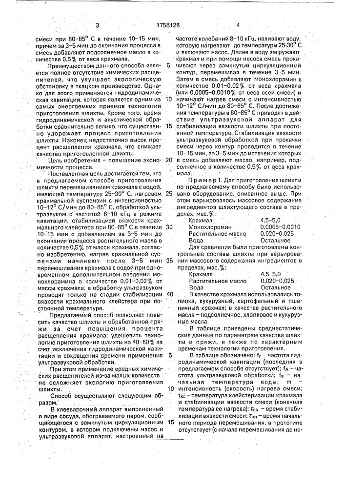 Способ приготовления шлихты (патент 1758126)