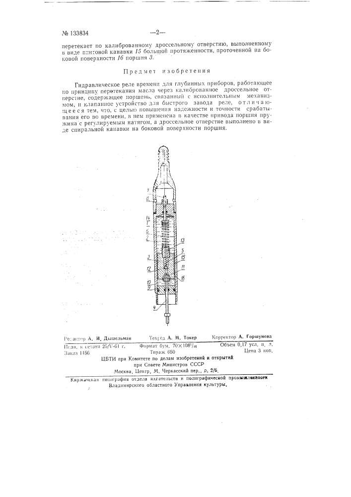 Гидравлическое реле времени для глубинных приборов (патент 133834)