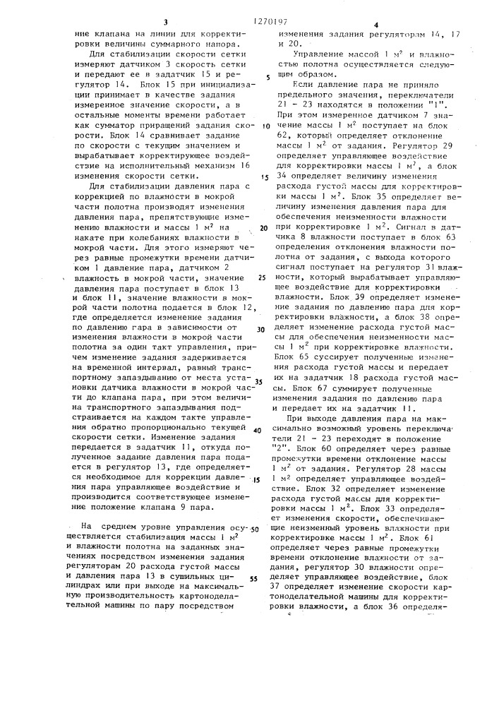 Способ автоматического управления массой 1 @ и влажностью картонного полотна (патент 1270197)