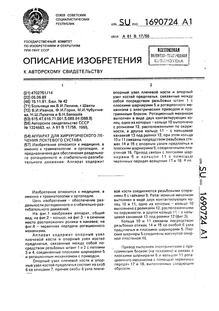 Аппарат для хирургического лечения локтевого сустава (патент 1690724)