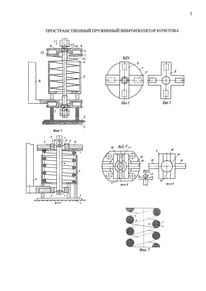 Пространственный пружинный виброизолятор кочетова (патент 2636845)