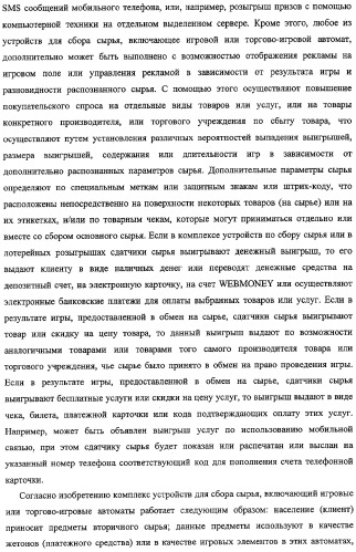Способ, комплекс устройств и система для сбора сырья от населения (патент 2325313)