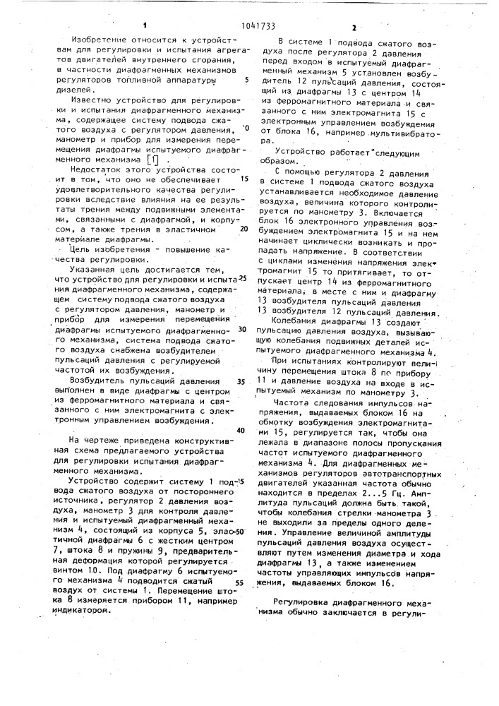 Устройство для регулировки и испытания диафрагменного механизма (патент 1041733)