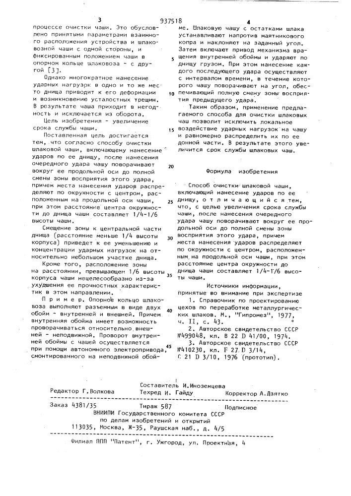 Способ очистки шлаковой чаши (патент 937518)