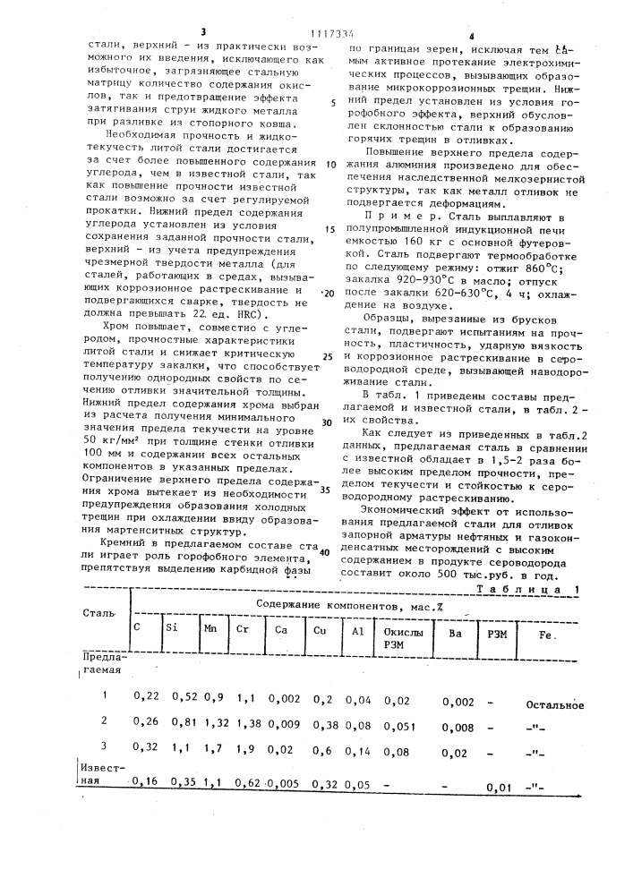 Низколегированная литейная сталь (патент 1117334)