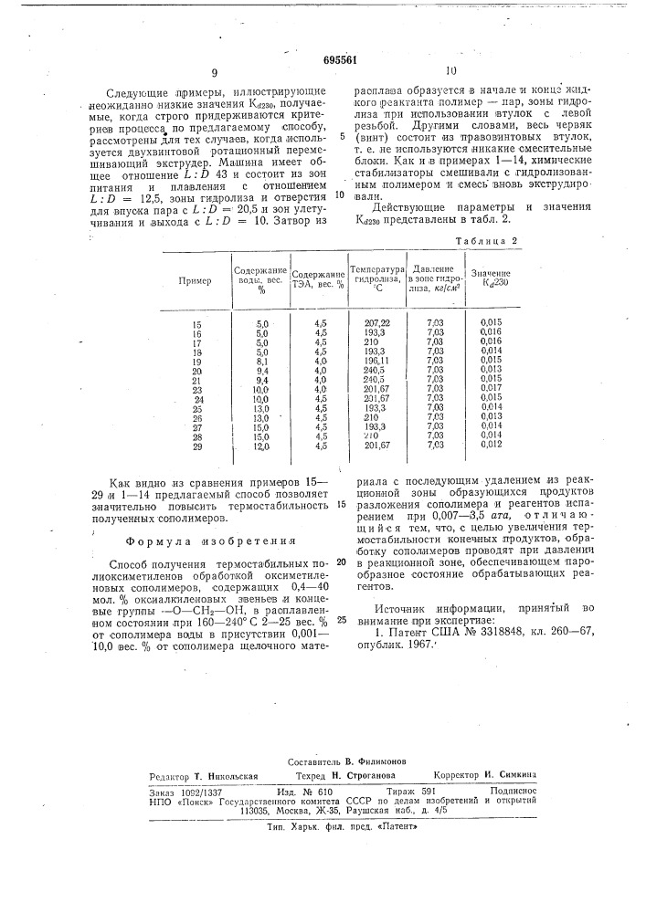 Способ получения термостабильных полиоксиметиленов (патент 695561)