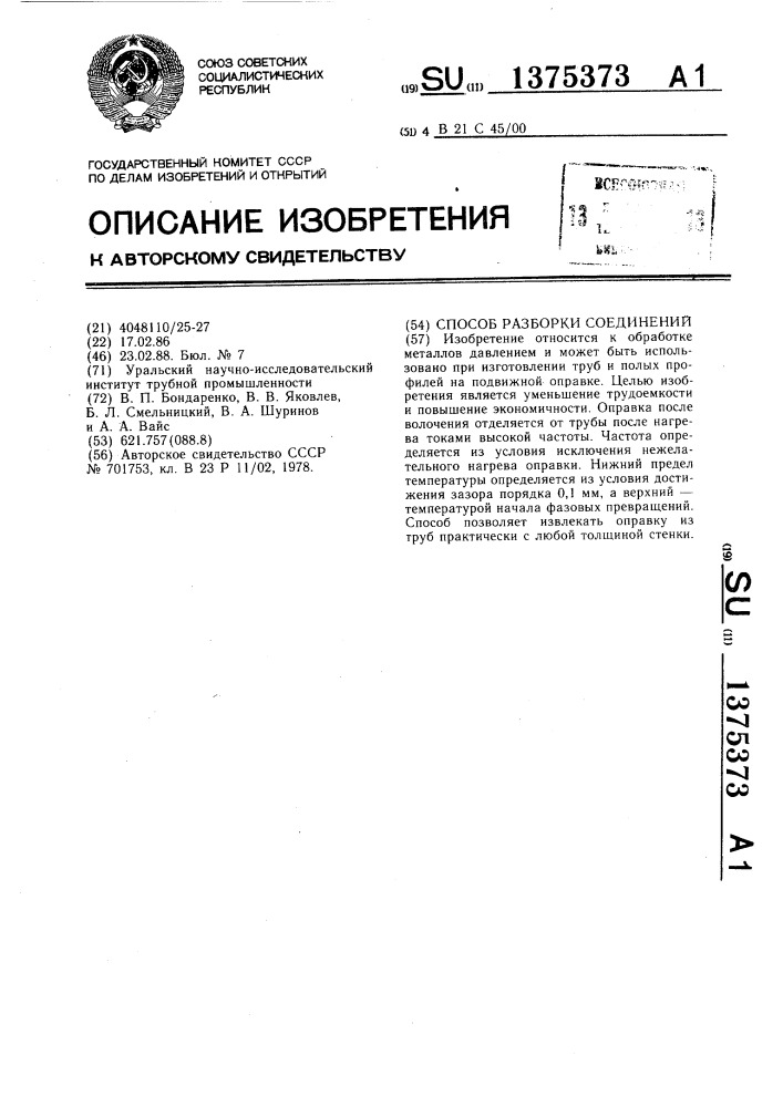 Способ разборки соединений (патент 1375373)