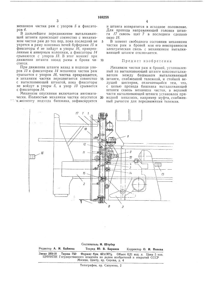 Механизм чистки рам и броней11 пд]'!:;'':; 0- ti^vr-.vv,- , (патент 168258)