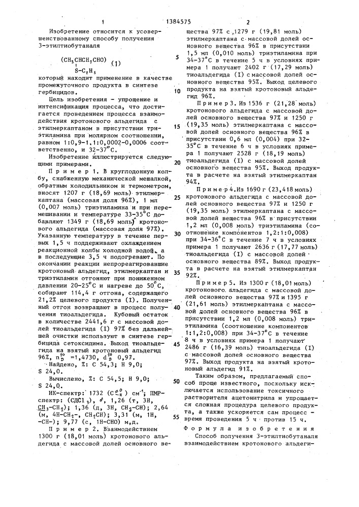 Способ получения 3-этилтиобутаналя (патент 1384575)