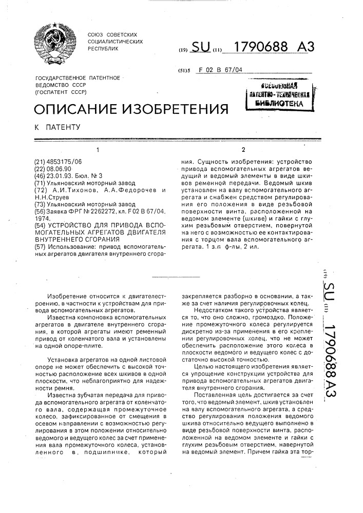 Устройство для привода вспомогательных агрегатов двигателя внутреннего сгорания (патент 1790688)