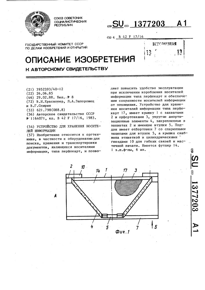 Устройство для хранения носителей информации (патент 1377203)