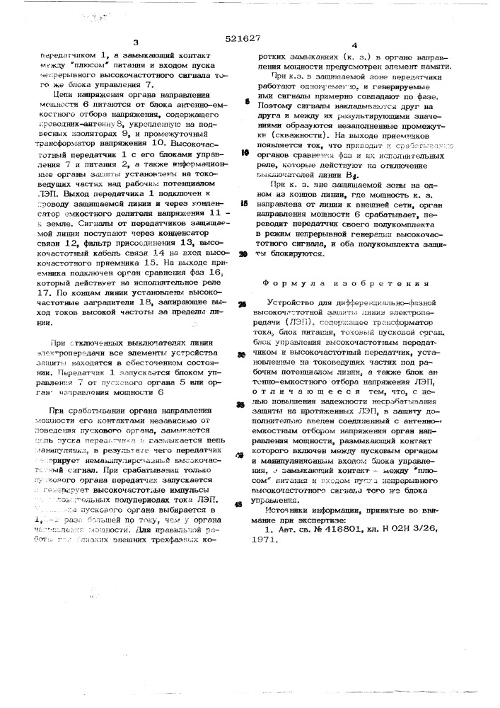 Устройство для дифференциально-фазной высокочастотной защиты линии электропередачи (патент 521627)