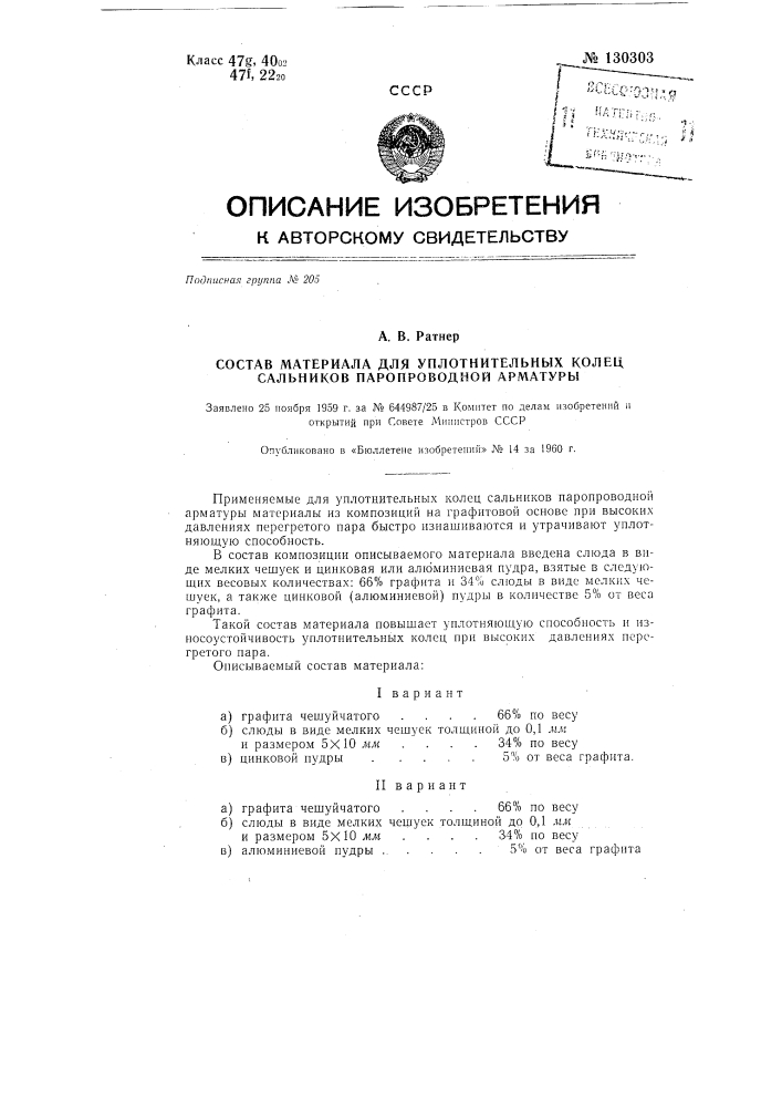 Состав материала для уплотнительных колец сальников паропроводной арматуры (патент 130303)