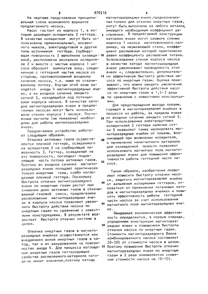 Комбинированный ионно-геттерный магниторазрядный насос (патент 970510)