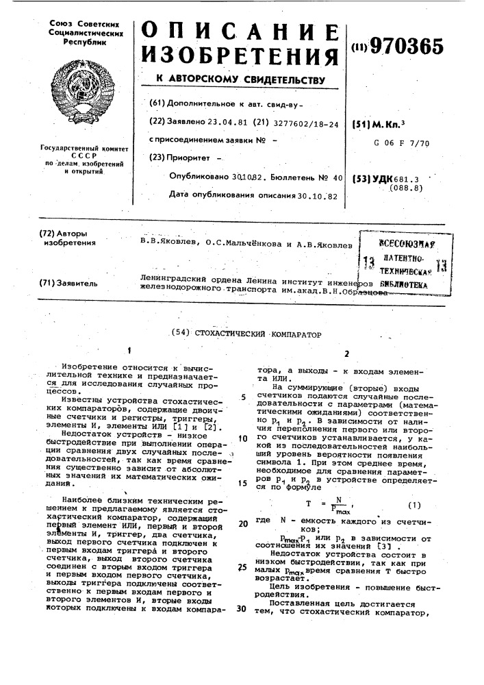 Стохастический компаратор (патент 970365)