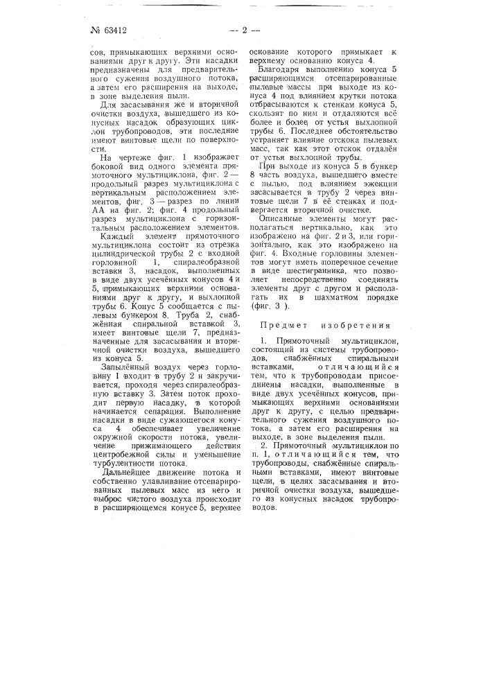 Прямоточный мультициклон (патент 63412)