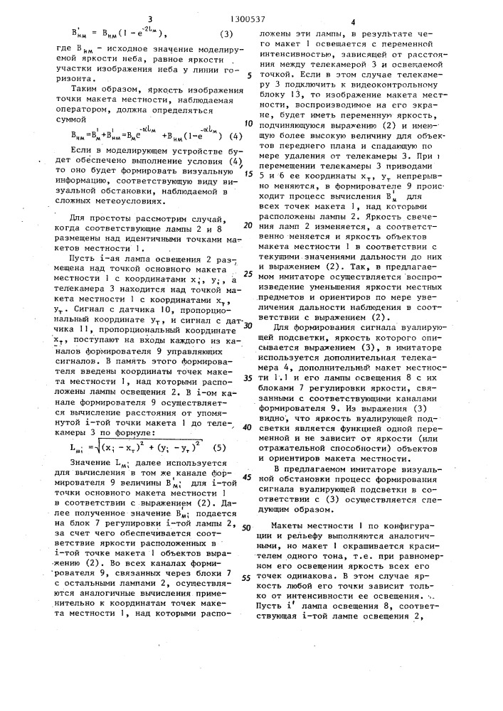 Имитатор визуальной обстановки тренажера транспортного средства (патент 1300537)