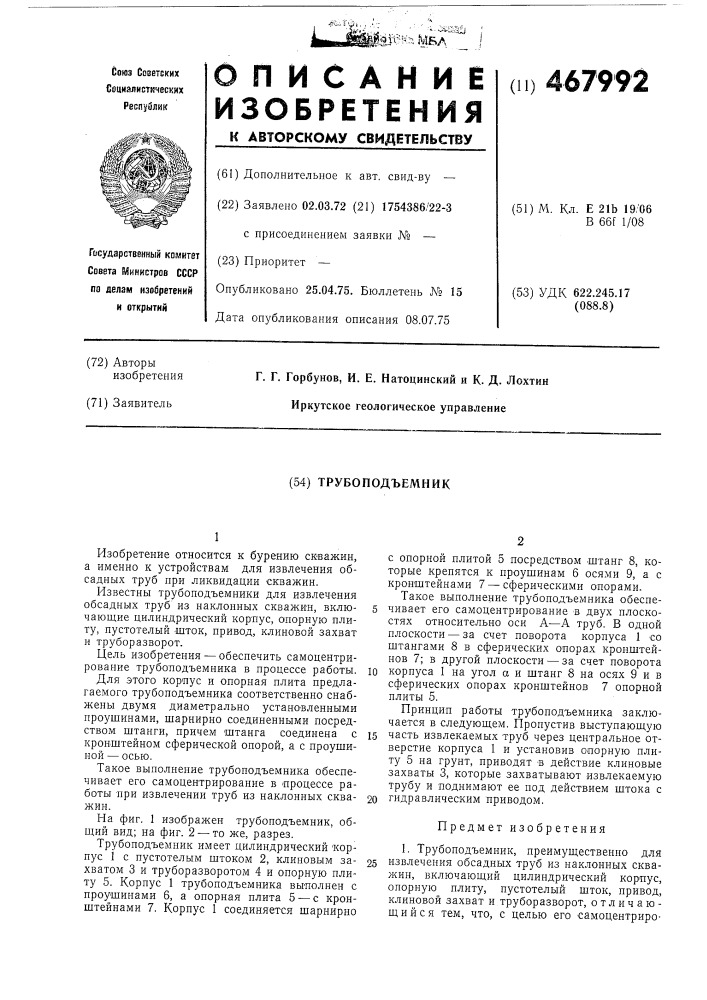 Трубоподъемник (патент 467992)