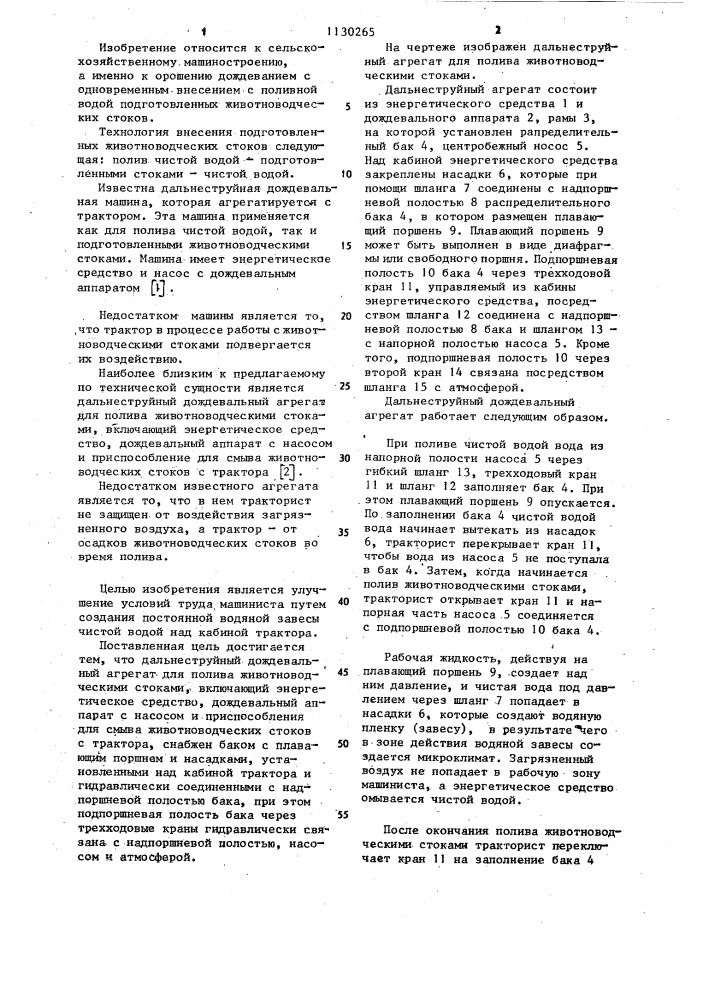Дальнеструйный дождевальный агрегат для полива животноводческими стоками (патент 1130265)