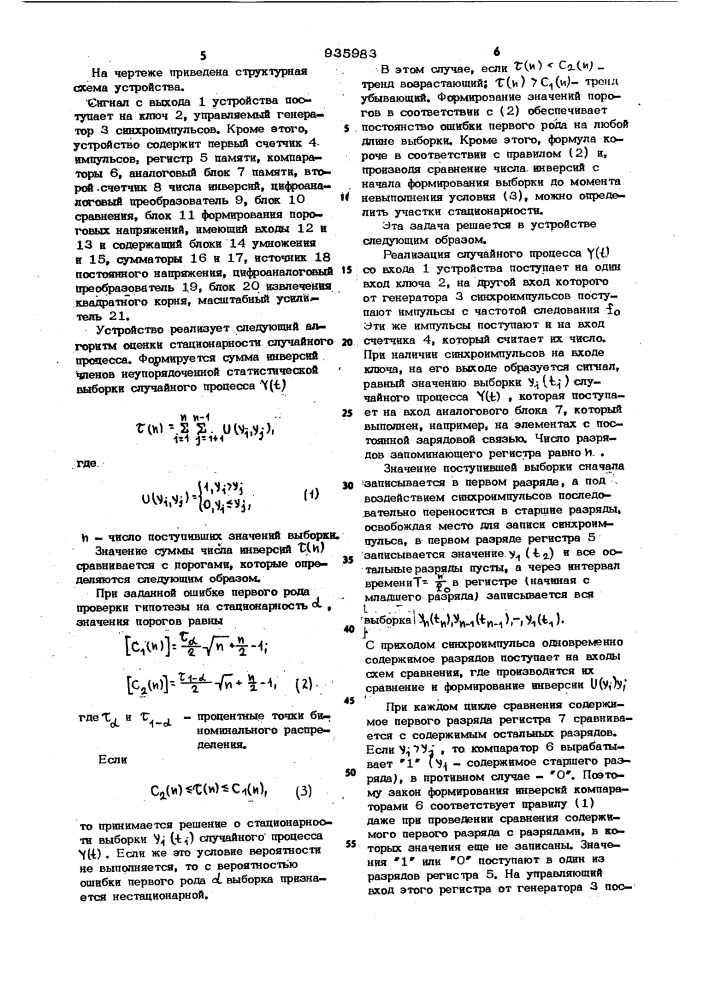 Устройство для определения интервалов стационарности случайного процесса (патент 935983)