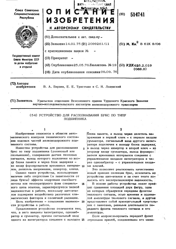 Устройство для распознавания букс по типу подшипника (патент 514741)