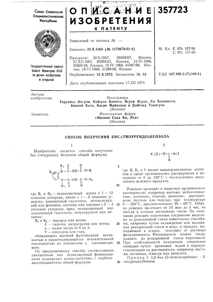 Способ получения бис-(тиоуреидо)бензола (патент 357723)