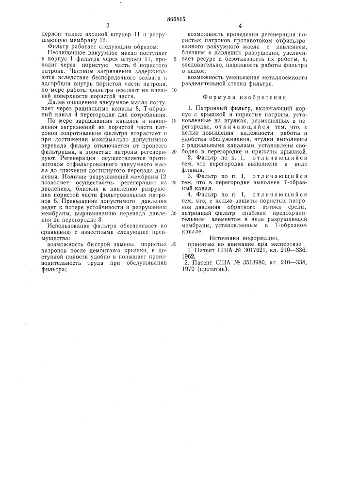 Патронный фильтр (патент 860815)
